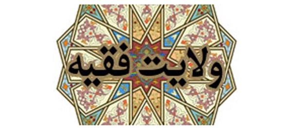 ولایت فقیه
