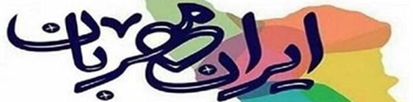 پویش ایران مهربان