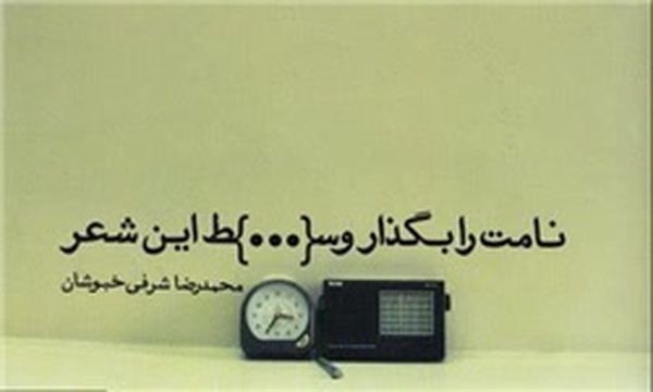 نامت را بگذار وسط این شعر