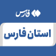 Profile picture of ‌استان فارس‌