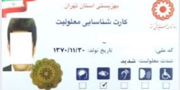 کارت معلولیت