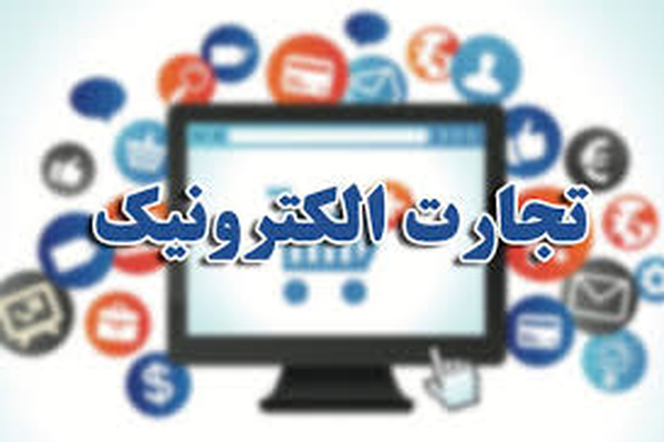 تجارت الکترونیک