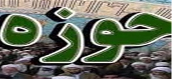 حوزه علمیه