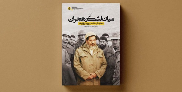 خاطرات شفاهی عالم برجسته خرم‌آباد 