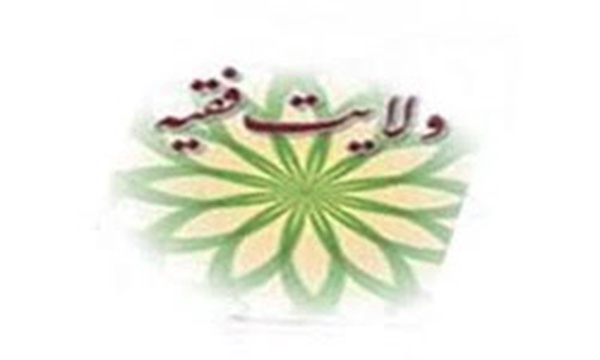 ولایت فقیه