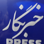 تصویر نمایه‌ی ‌خبرنگار روز‌