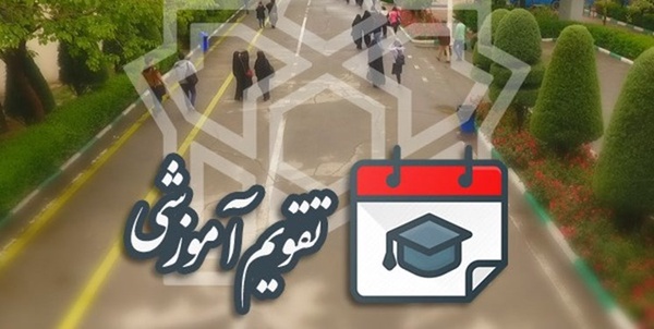 تقویم اموزشی