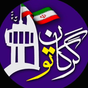 تصویر نمایه‌ی ‌گرگان تو‌