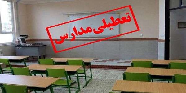 تعطیلی مدارس