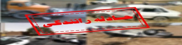 حادثه