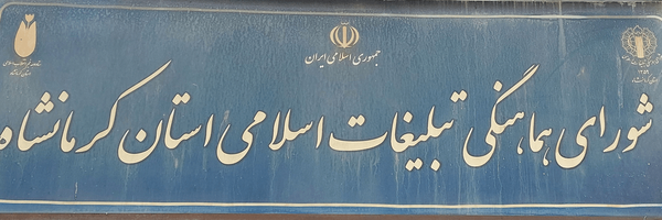 تصویر سربرگ نمایه‌ی ‌شورای هماهنگی تبلیغات اسلامی استان کرمانشاه‌