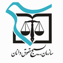 تصویر نمایه‌ی ‌روابط عمومی بسیج حقوقدانان‌