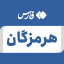 تصویر نمایه‌ی ‌هرمزگان‌