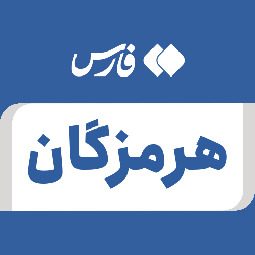 Profile picture of ‌هرمزگان‌