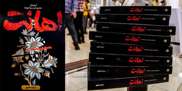 کتاب اهانت میثم مطیعی