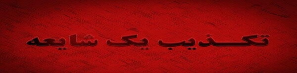تکذیب