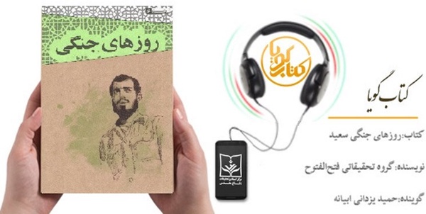 کتاب گویای «روزهای جنگی سعید» 