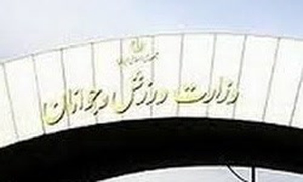 وزارت ورزش و جوانان