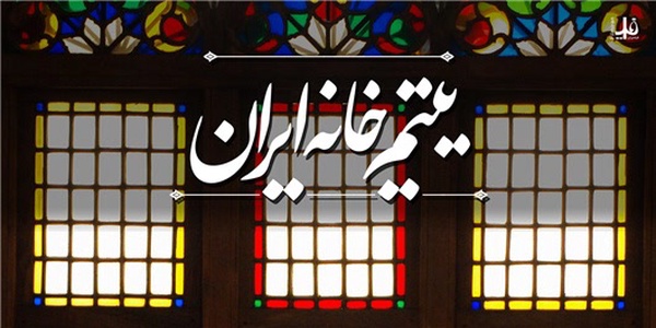 یتیم خانه ایران