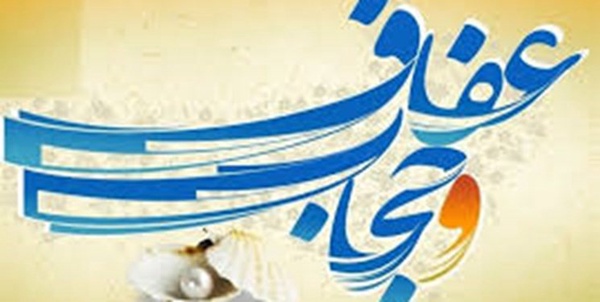 عفاف و حجاب