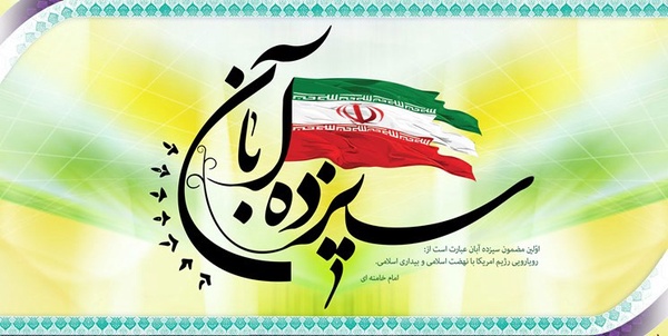 13 آبان