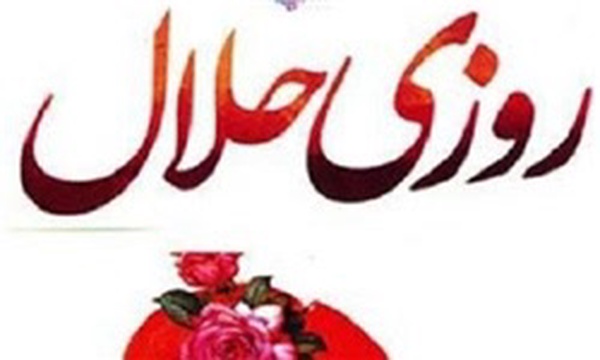 رزق و روزی