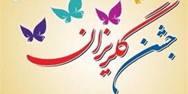 جشن گلریزان