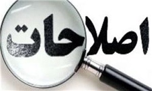 اصلاحات