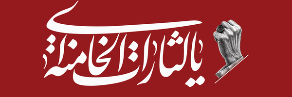 تصویر سربرگ نمایه‌ی ‌وَ بَشِّرِالصّابِرون‌