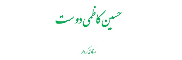 تصویر سربرگ نمایه‌ی ‌حسین کاظمی دوست‌