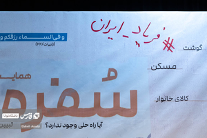 عبارت «فریاد ایران» روی بنر همایش «سفره ملت» نوشته شده است.