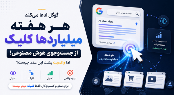 گوگل می‌گوید جست‌وجوی هوش مصنوعی هنوز به وب‌سایت‌ها کلیک می‌فرستد