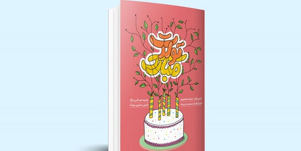 «تولدت مبارک» منتشر شد