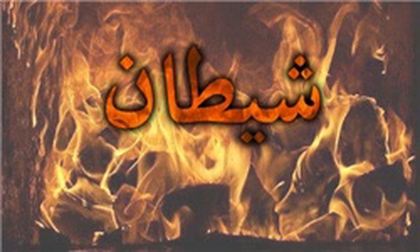 ابلیس، شیطان، شیاطین، ‌جهنم