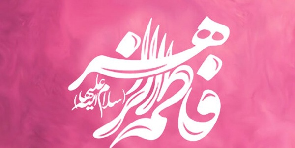 حضرت فاطمه