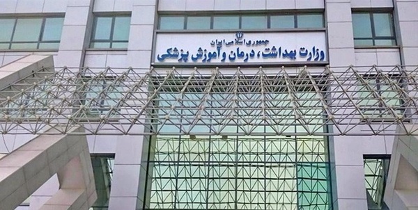 وزارت بهداشت 