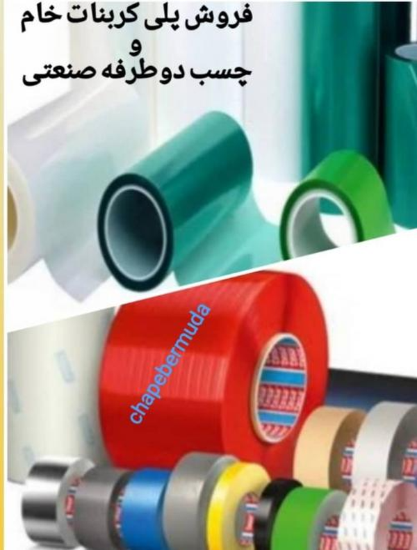 فروش پلی کربنات خام و چسب دوطرفه صنعتی