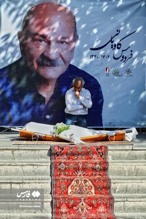 مراسم خاکسپاری فردوس کاویانی