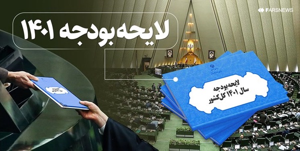 لایحه بودجه 1401