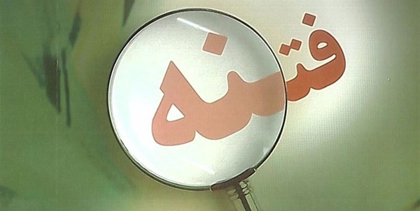 فتنه