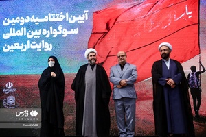 آیین اختتامیه دومین سوگواره بین‌المللی روایت اربعین