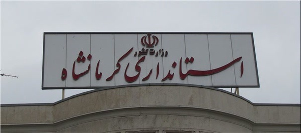 استانداری کرمانشاه