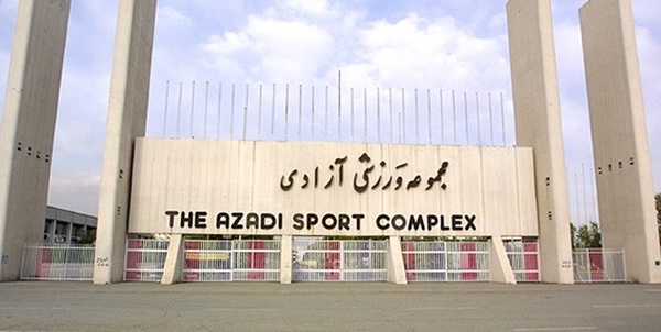 استادیوم آزادی