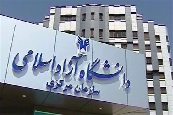 دانشگاه آزاد 