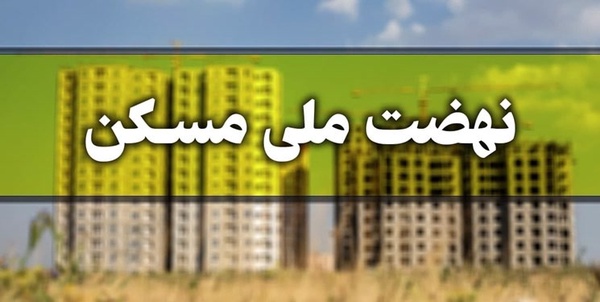 طرح مسکن خراسان شمالی