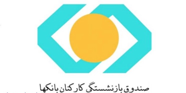 صندوق بازنشستگی بانک‌ها