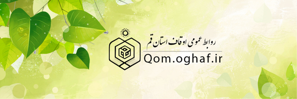 تصویر سربرگ نمایه‌ی ‌روابط عمومی اوقاف قم‌
