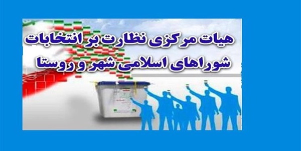 هیأت مرکزی نظارت بر انتخابات شوراهای اسلامی کشور  
