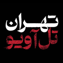 تصویر نمایه‌ی ‌تهران تل‌آویو‌
