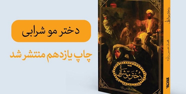 دختر موشرابی